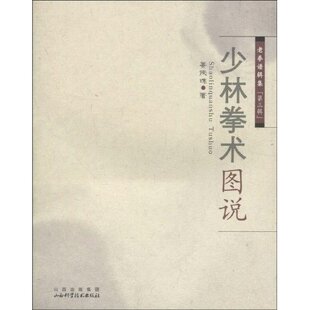 正版少林拳术图说-老拳谱辑集-第三辑