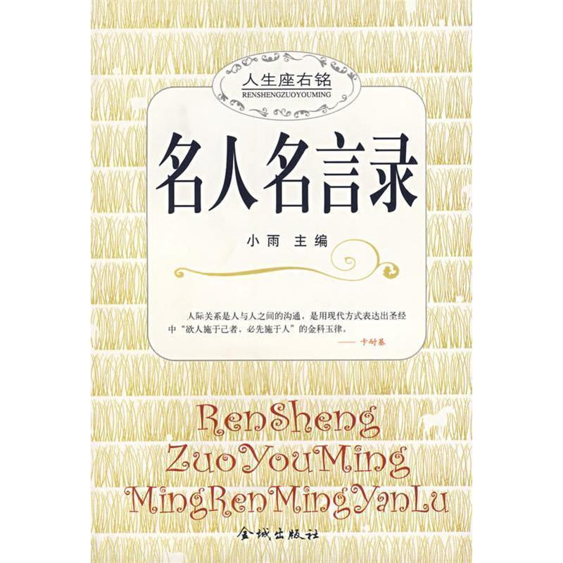 正版名人名言录