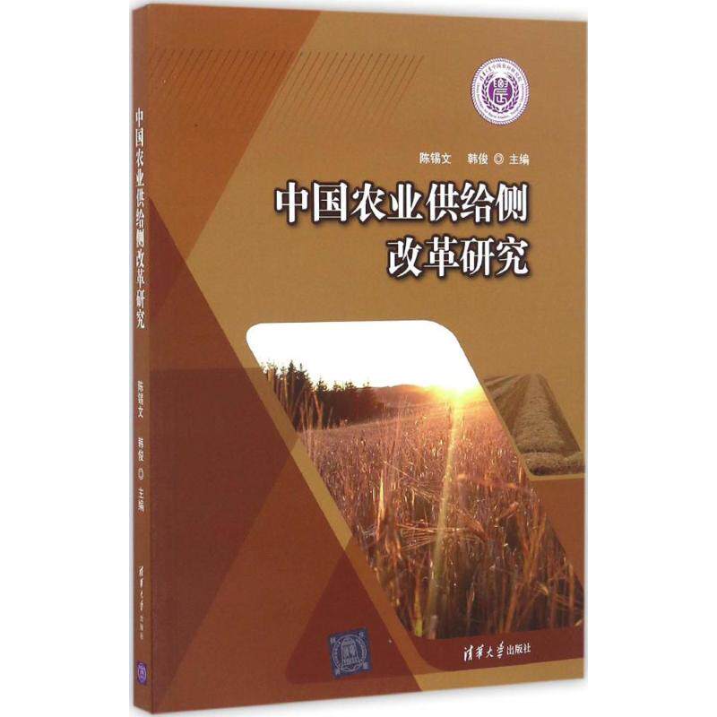正版中国农业供给侧改革研究