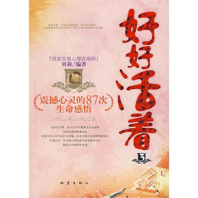 正版好好活着:震撼心灵的87次生命感悟