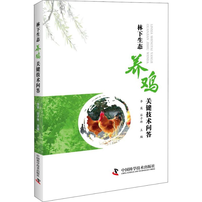 正版林下生态养鸡关键技术问答