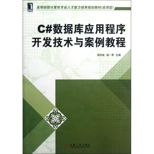 正版C#数据库应用程序开发技术与案例教程(应用型高等院校计算机专业人才能力培养规划教材)