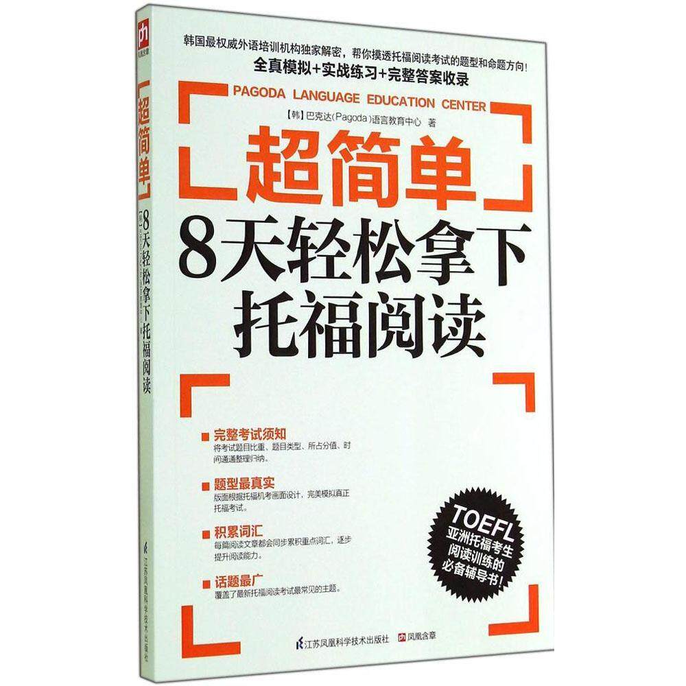 正版易人外语?超简单：8天轻松拿下托福阅读（8天轻松拿下托福阅读）