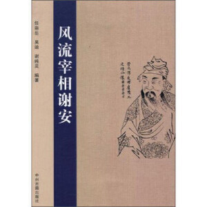 正版风流宰相谢安