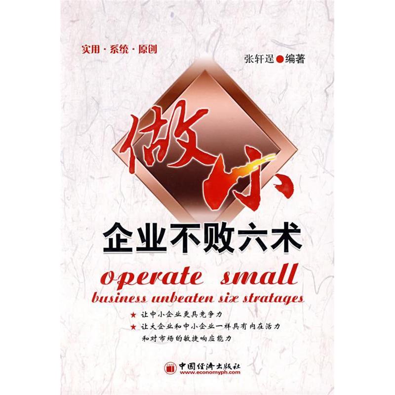 正版做小:企业不败六术