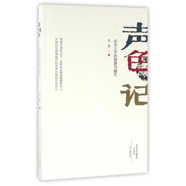 正版声色记(汉字的情意与温度)