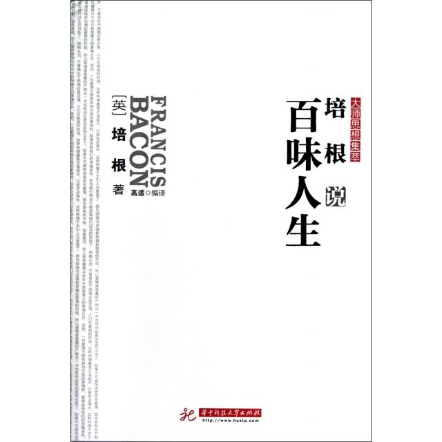 正版培根说百味人生/大师思想集萃