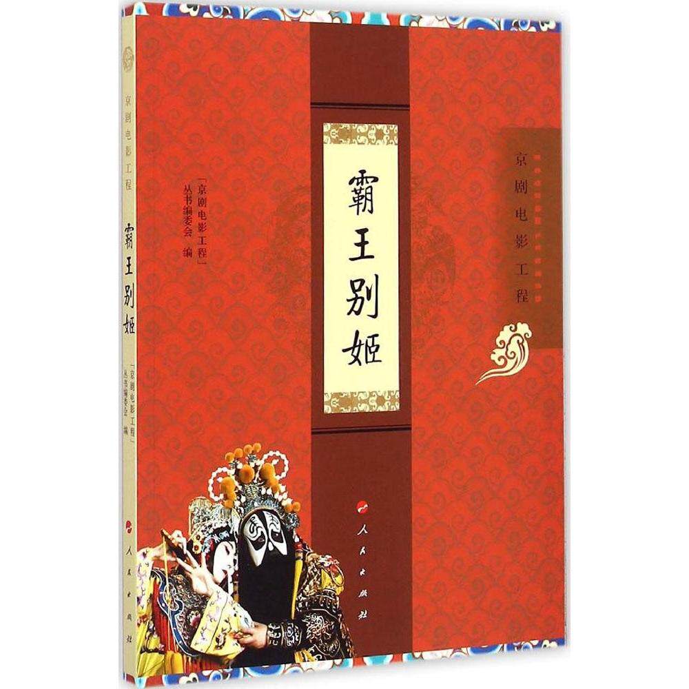 正版霸王别姬/京剧电影工程