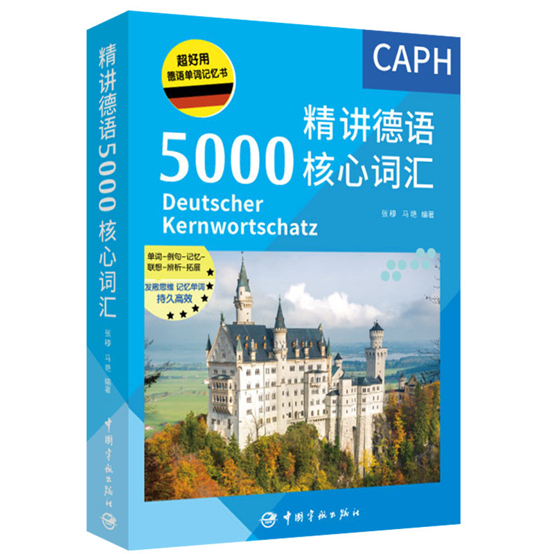 正版精讲德语5000核心词汇