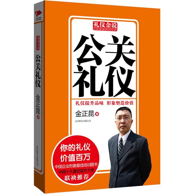 正版公关礼仪