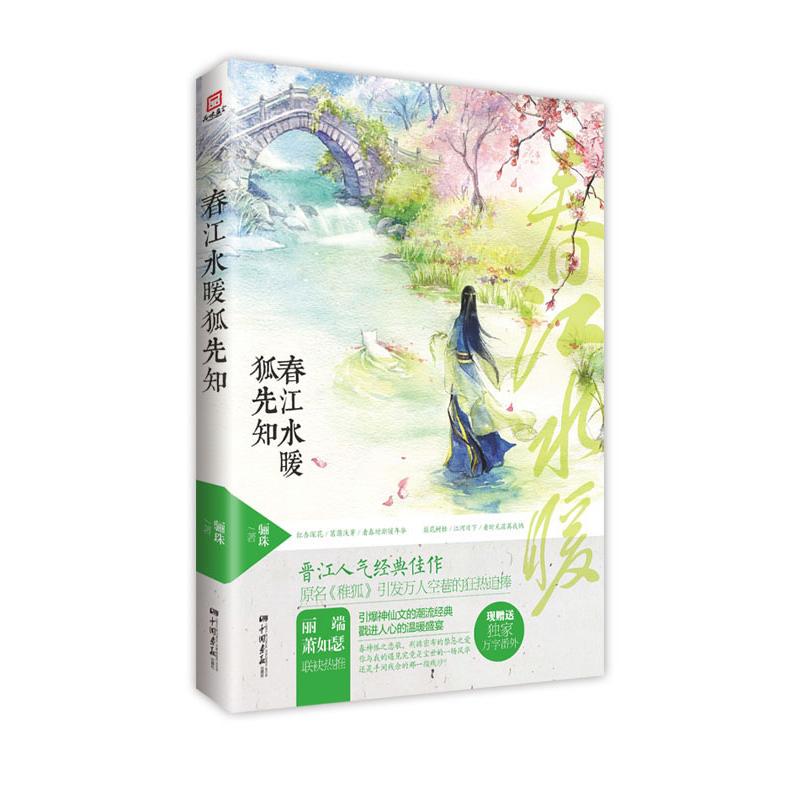 正版春江水暖狐先知(晋江人气佳作,引爆神仙文的潮流经典,治愈人心的温暖盛宴……丽端、萧如瑟联袂热推!)