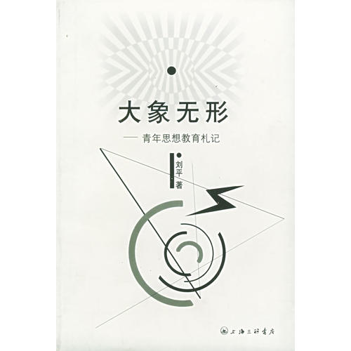 正版大象无形:青年思想教育札记