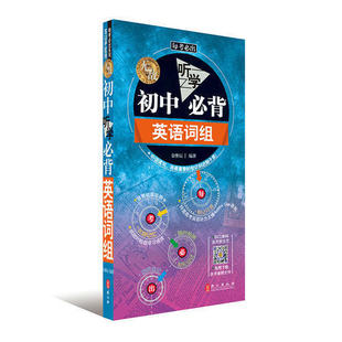 初中听学必背英语词组正版