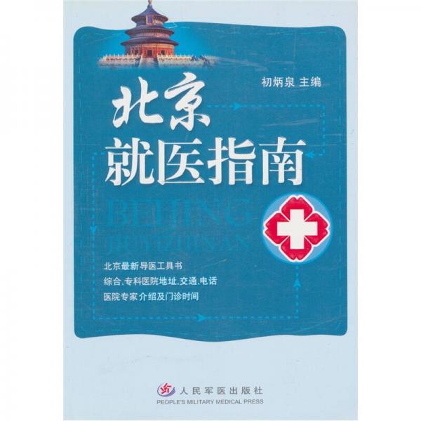 正版北京就医指南