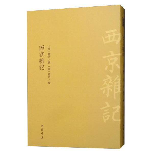 正版西京杂记