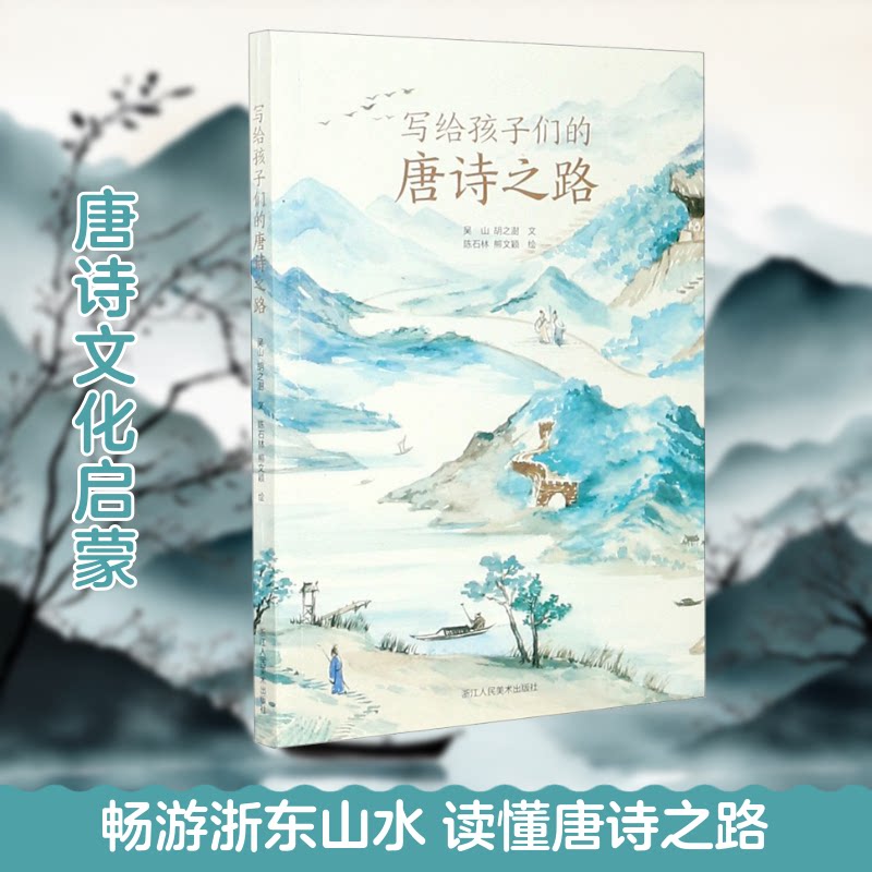 正版写给孩子们的唐诗之路