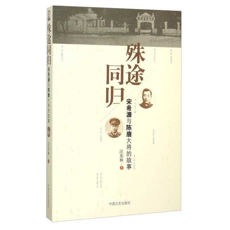 正版殊途同归-宋希濂与陈赓大将的故事