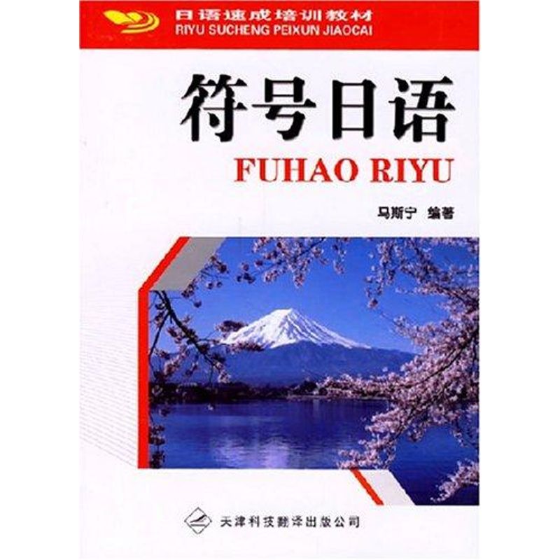 正版日语速成培训教材.符号日语