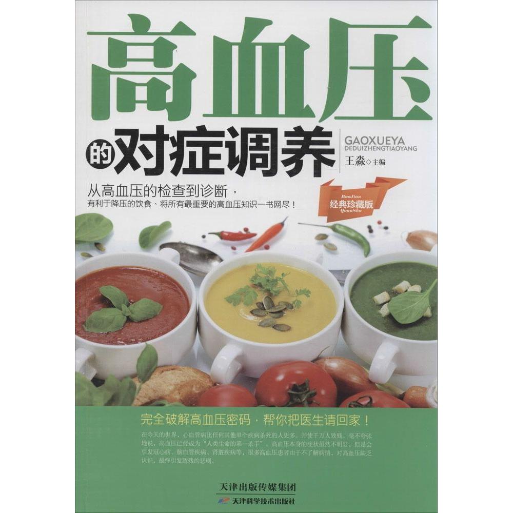 正版高血压的对症调养