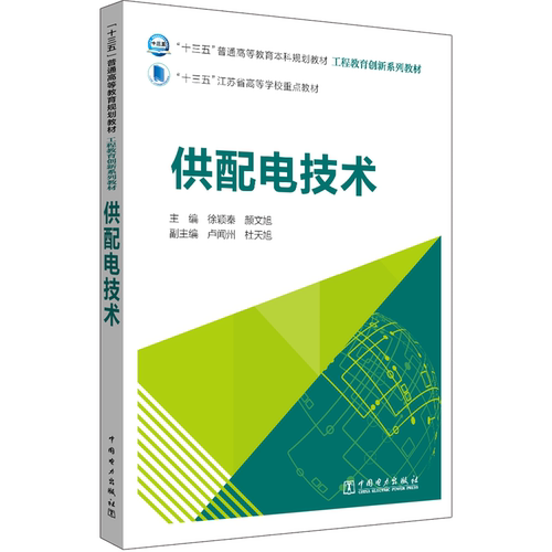 正版供配电技术(工程教育创新系列教材十三五普通高等教育规划教材)