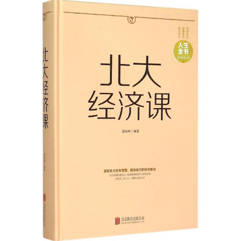 正版北大经济课