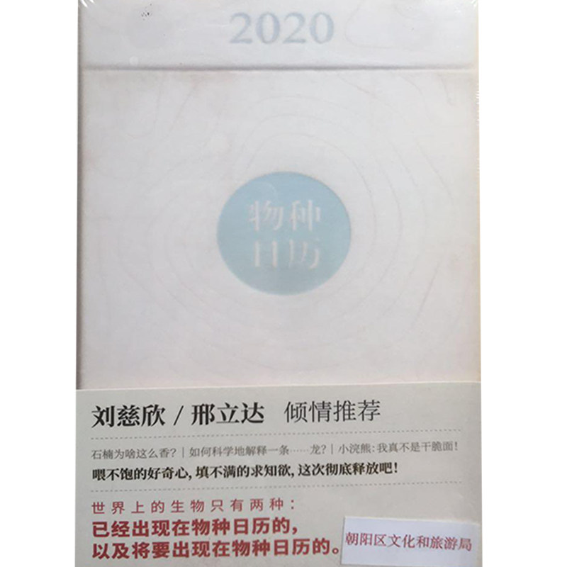 正版物种日历2020