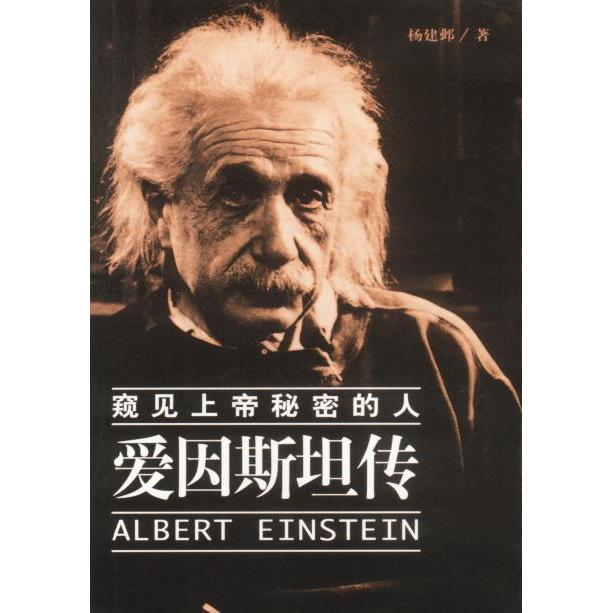 正版窥见上帝秘密的人：爱因斯坦传
