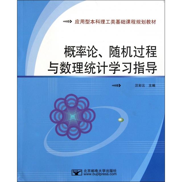 正版概率论随机过程与数理统计指导(应用型理工类基础课程规划教材)