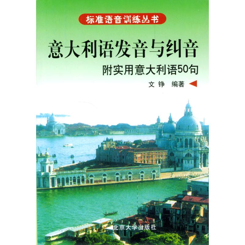 正版意大利语发音与纠音(附实用意大利语50句)//标准语音训练丛书