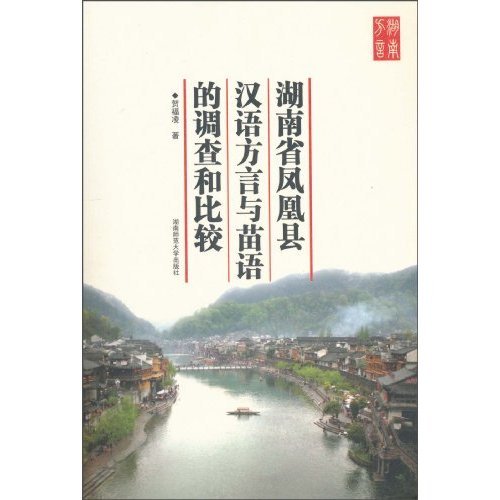 正版湖南省凤凰县汉语方言与苗语的调查和比较