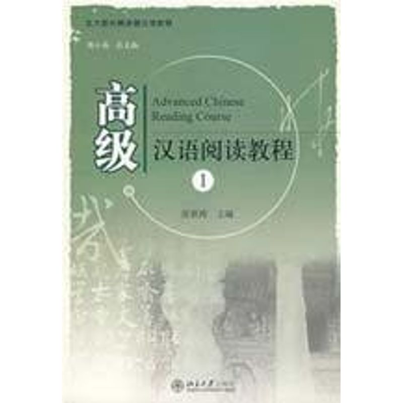 正版北大版长期进修汉语教程-高级汉语阅读教程(