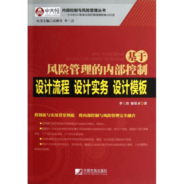 正版基于风险管理的内部控制设计流程设计实务设计模板/内部控制与风险管理丛书