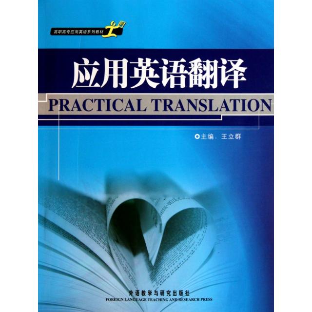 正版应用英语翻译(高职高专应用英语系列教材)