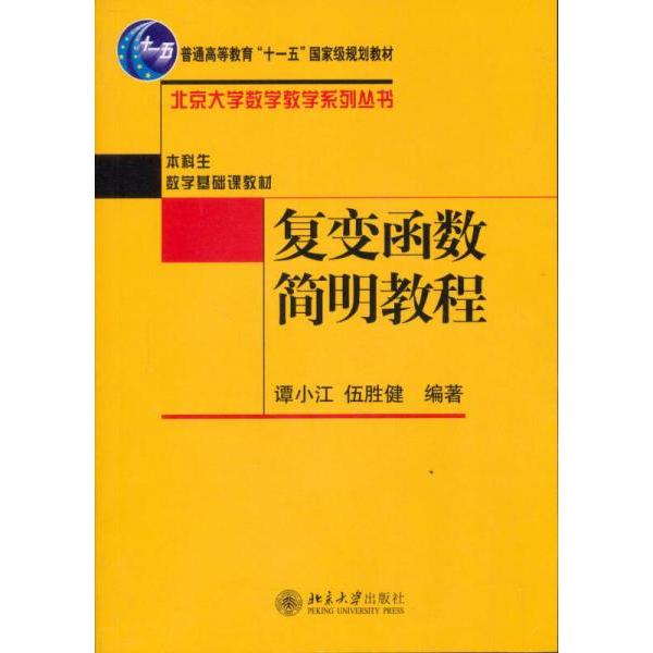 正版复变函数简明教程