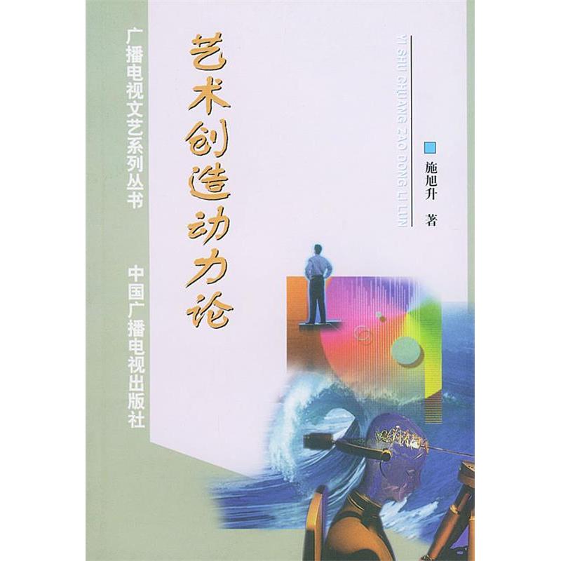 正版艺术创造动力论——广播电视文艺系列丛书