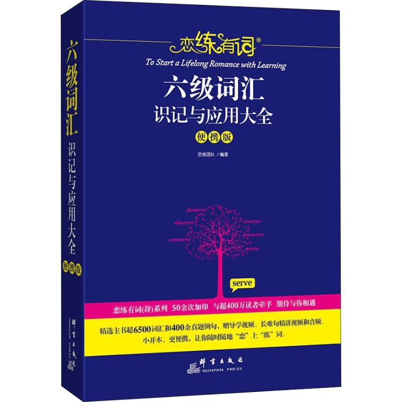 正版六级词汇识记与应用大全 便携版