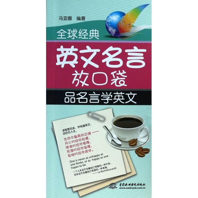 正版全球经典英文名言放口袋(品名言学英文)