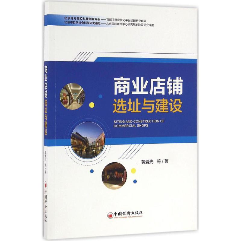 正版商业店铺选址与建设