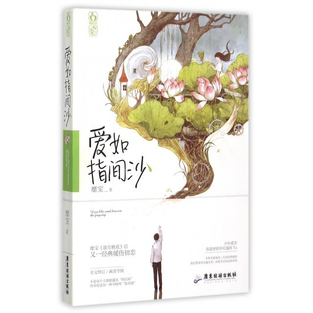 正版爱如指间沙