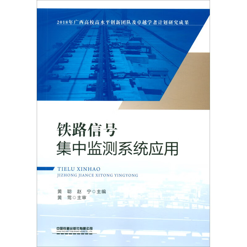 正版铁路信号集中监测系统应用 2018年广西高水平创新团队及学者计划研究成果