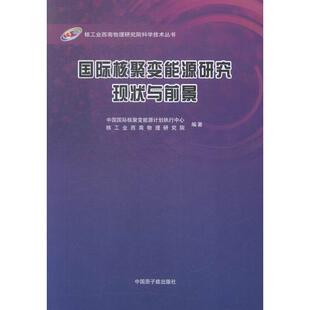 国际核聚变能源研究现状与前景正版