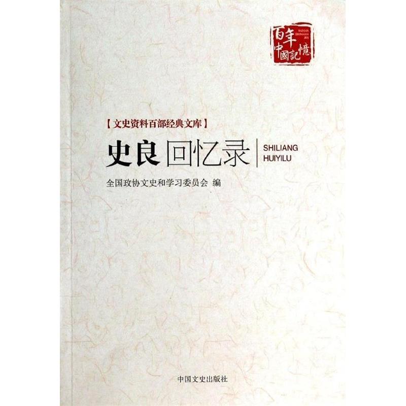 正版史良回忆录-[文史资料百部经典文库]