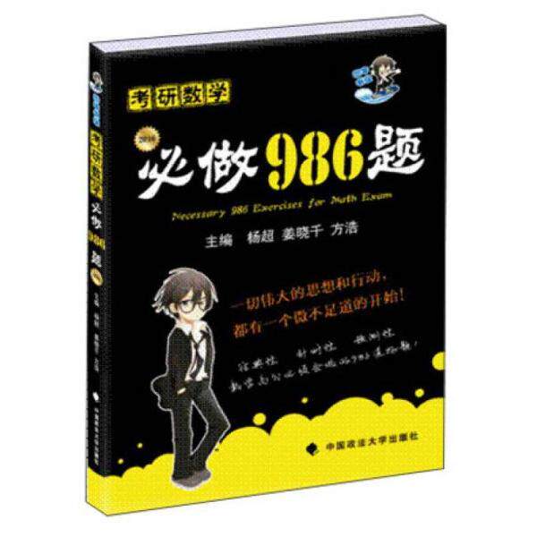 正版海天教育·考研数学：必做986题