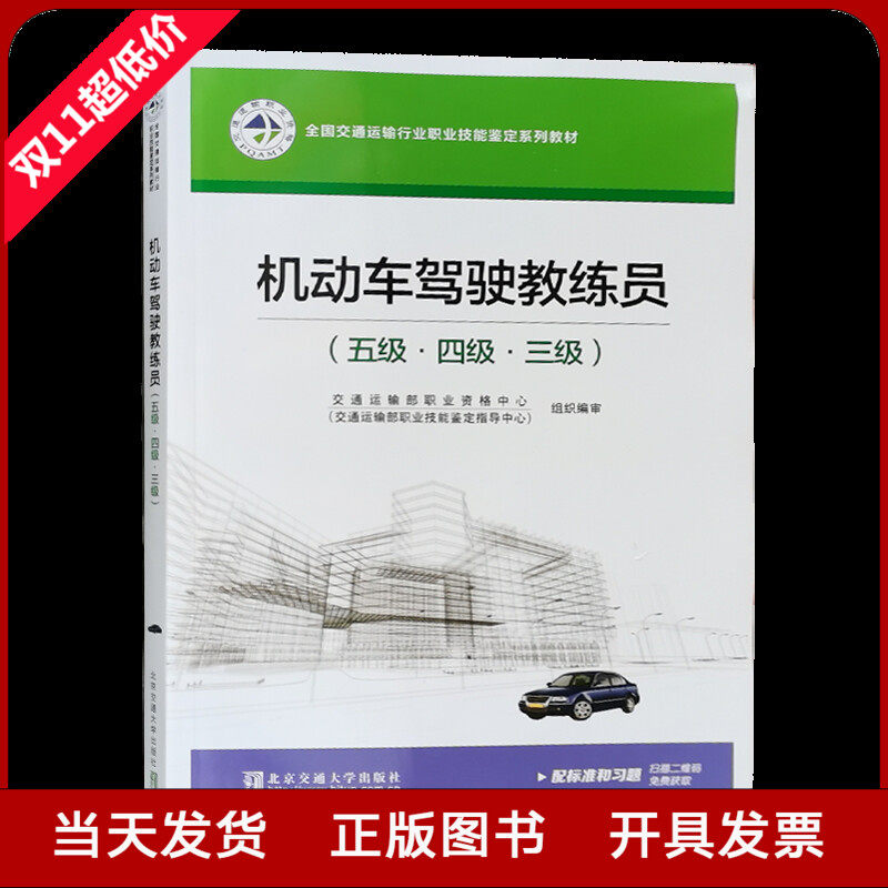 机动车驾驶教练员职业技能鉴定培训教材 五级 四级 三级 交通运输行业通用版 交通运输部职业资格中心编全新正版怎么看?
