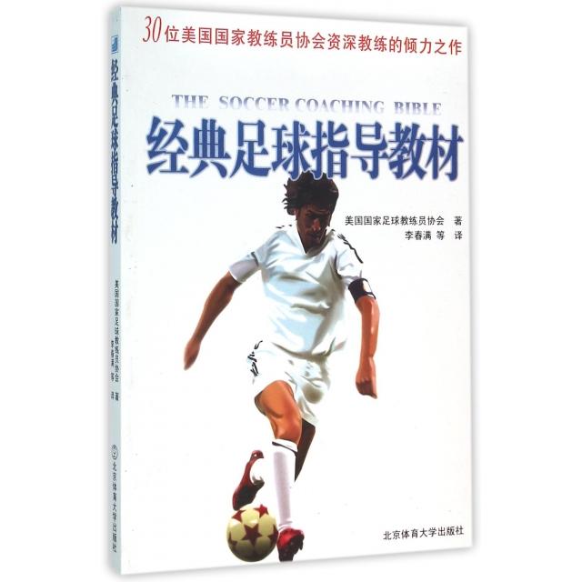 正版经典足球指导教材