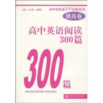 正版高中英语阅读300篇(提高卷)