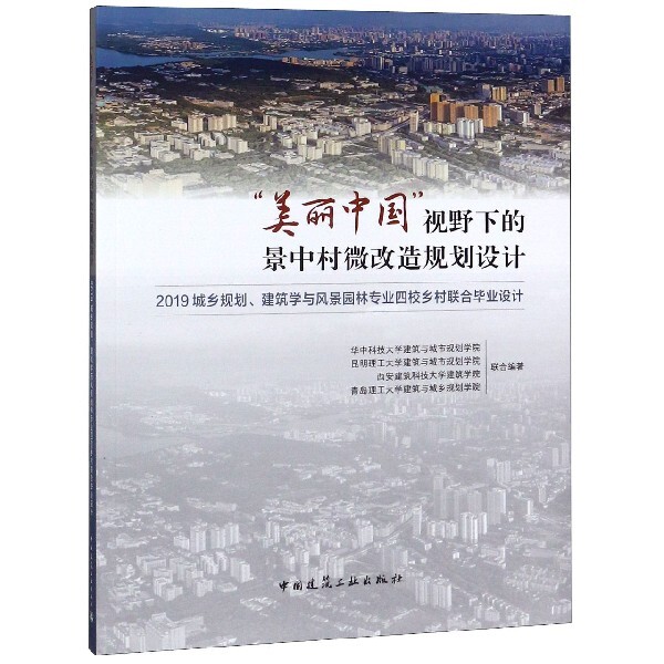 正版美丽中国视野下的景中村微改造规划设计(2019城乡规划建筑学与风景园林专业四校乡村联