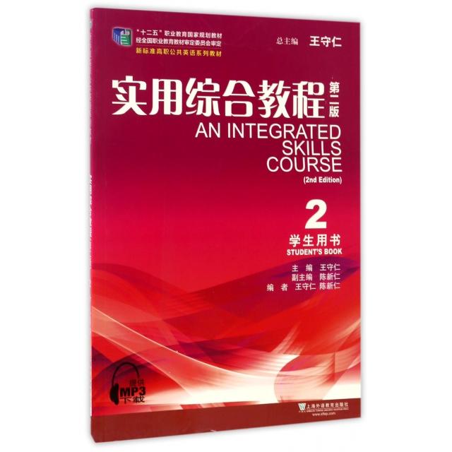 正版实用综合教程(2学生用书第2版新标准高职公共英语系列教材)