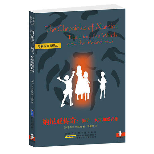 正版马爱农童书译丛：纳尼亚传奇：狮子，女巫和魔衣柜