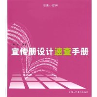 正版宣传册设计速查手册(创意小百科)